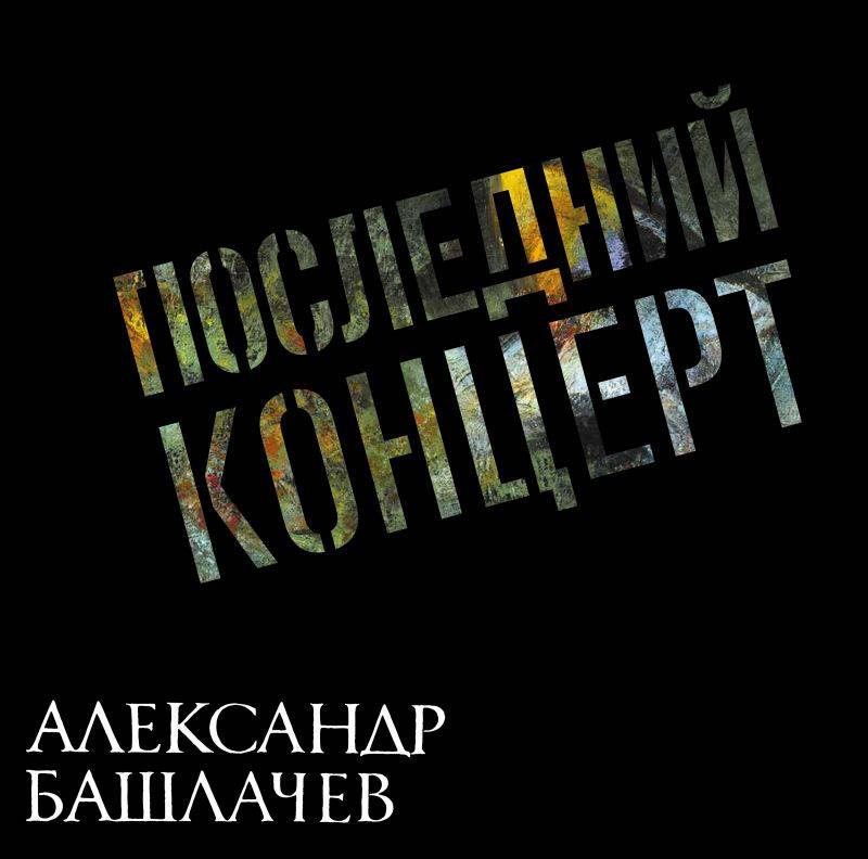 АЛЕКСАНДР БАШЛАЧЕВ - ПОСЛЕДНИЙ КОНЦЕРТ  (2LP)   