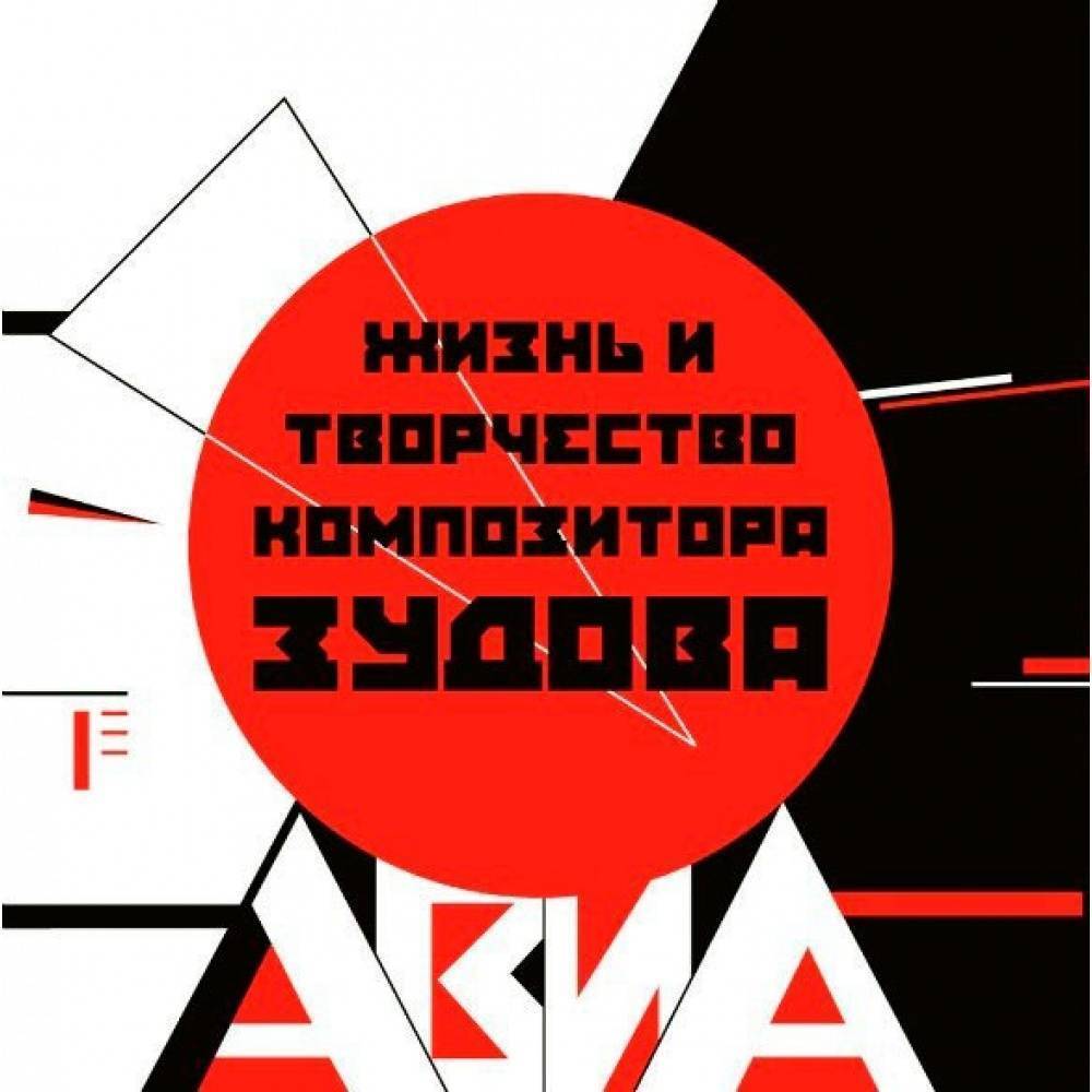 AVIA - ЖИЗНЬ И ТВОРЧЕСТВО КОМПОЗИТОРА ЗУДОВА
