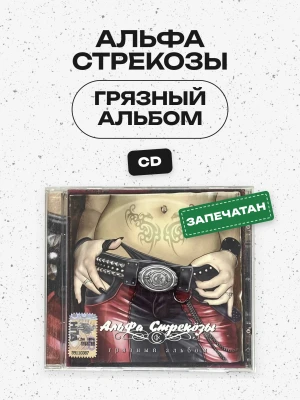 АЛЬФА СТРЕКОЗЫ - ГРЯЗНЫЙ АЛЬБОМ
