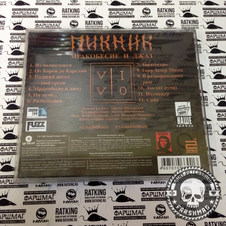 ПИКНИК - МРАКОБЕСИЕ И ДЖАЗ