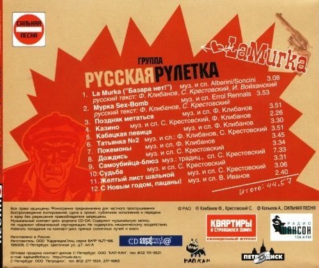 РУССКАЯ РУЛЕТКА - LA MURKA