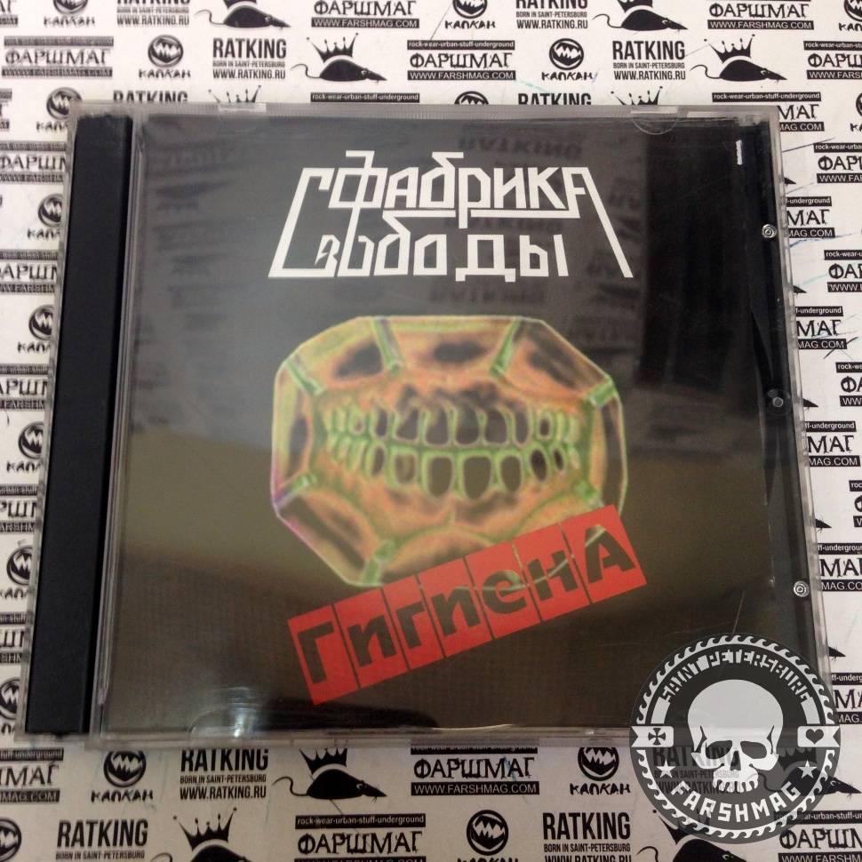ФАБРИКА СВОБОДЫ - ГИГИЕНА