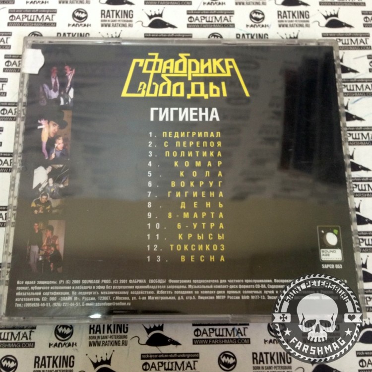 ФАБРИКА СВОБОДЫ - ГИГИЕНА