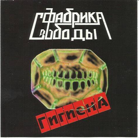 ФАБРИКА СВОБОДЫ - ГИГИЕНА