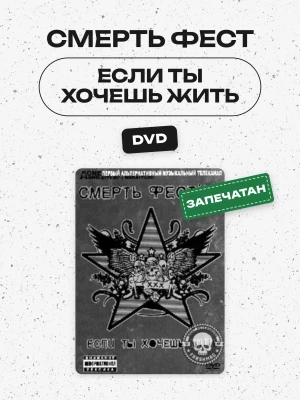 СМЕРТЬ ФЕСТ - ЕСЛИ ТЫ ХОЧЕШЬ ЖИТЬ (ПСИХЕЯ, П.Т.В.П., SAKURA,...)  (DVD)