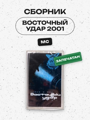 СБОРНИК (MC) - ВОСТОЧНЫЙ УДАР 2001
