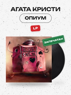 Агата Кристи - Опиум (LP)