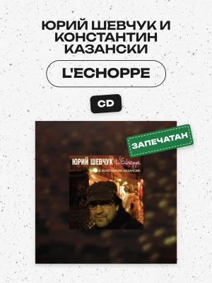 Юрий Шевчук и Константин Казански - L'Echoppe (CD)