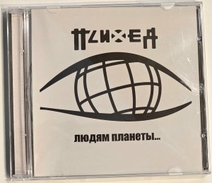 ПСИХЕЯ - ЛЮДЯМ ПЛАНЕТЫ ЗЕМЛЯ (CD) 
