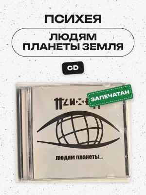 ПСИХЕЯ - ЛЮДЯМ ПЛАНЕТЫ ЗЕМЛЯ (CD) 