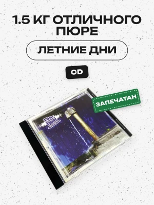1.5 КГ ОТЛИЧНОГО ПЮРЕ - ЛЕТНИЕ ДНИ