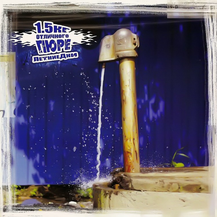 1.5 КГ ОТЛИЧНОГО ПЮРЕ - ЛЕТНИЕ ДНИ