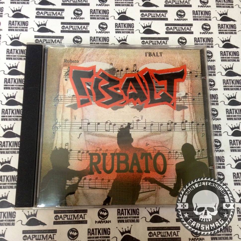 ГВАLТ - RUBATO
