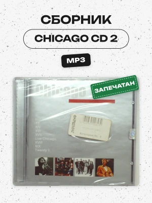 СБОРНИК (MP3) - CHICAGO CD 2
