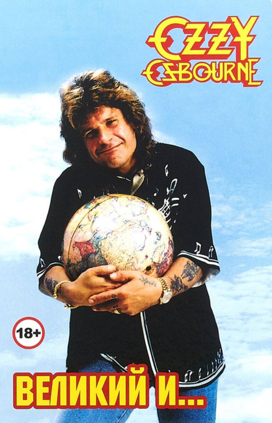 ГАЛИН АЛЕКСАНДР - OZZY OSBOURNE ВЕЛИКИЙ И УЖАСНЫЙ