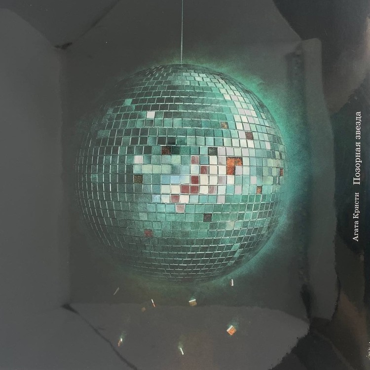 АГАТА КРИСТИ - ПОЗОРНАЯ ЗВЕЗДА (LP)