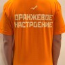 ФУТБОЛКА - ЧАЙФ (ОРАНЖЕВОЕ НАСТРОЕНИЕ)