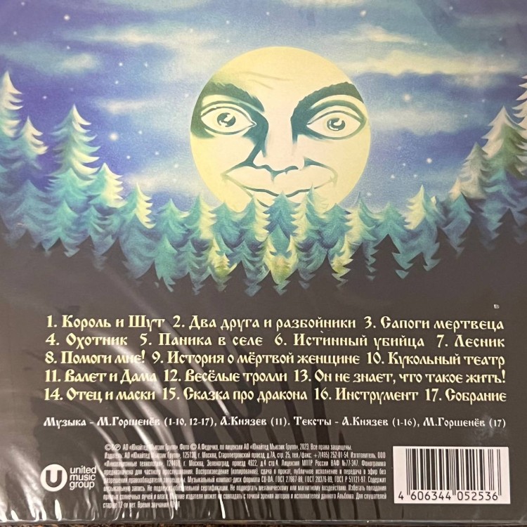 КОРОЛЬ И ШУТ - БУДЬ КАК ДОМА, ПУТНИК (CD)