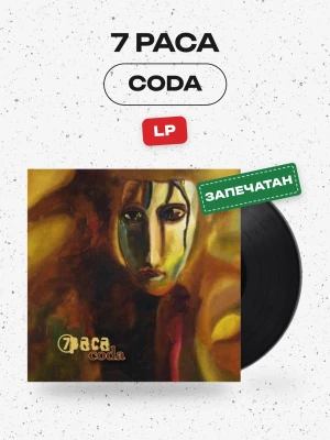 7 РАСА - CODA (LP, черный)