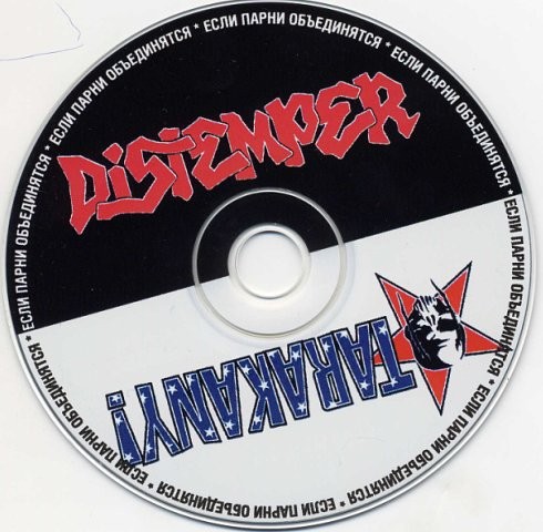 DISTEMPER / ТАРАКАНЫ - ЕСЛИ ПАРНИ ОБЪЕДИНЯТСЯ (SPLIT)