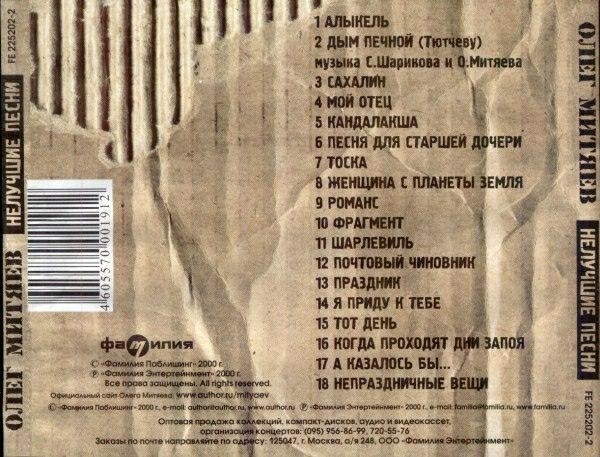 МИТЯЕВ ОЛЕГ - НЕЛУЧШИЕ ПЕСНИ