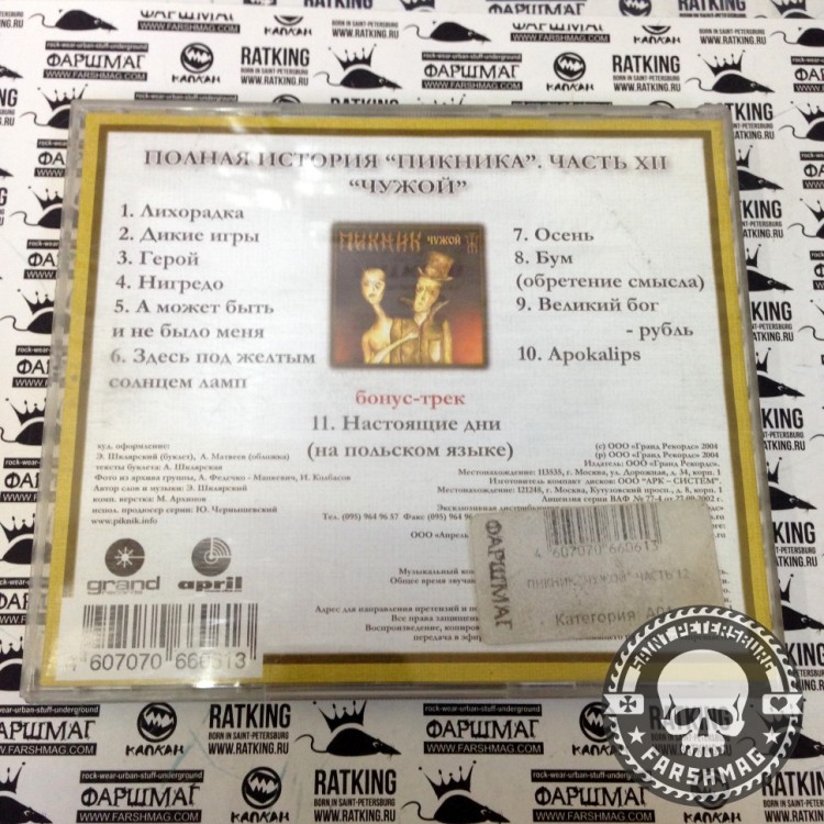 ПИКНИК - ЧУЖОЙ ЧАСТЬ XII