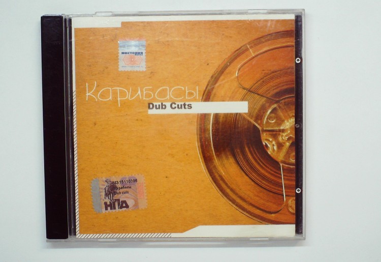 КАРИБАСЫ - DUB CUTS