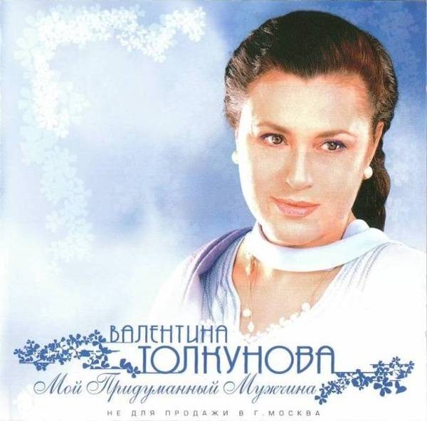 ВАЛЕНТИНА ТОЛКУНОВА - МОЙ ПРИДУМАННЫЙ МУЖЧИНА