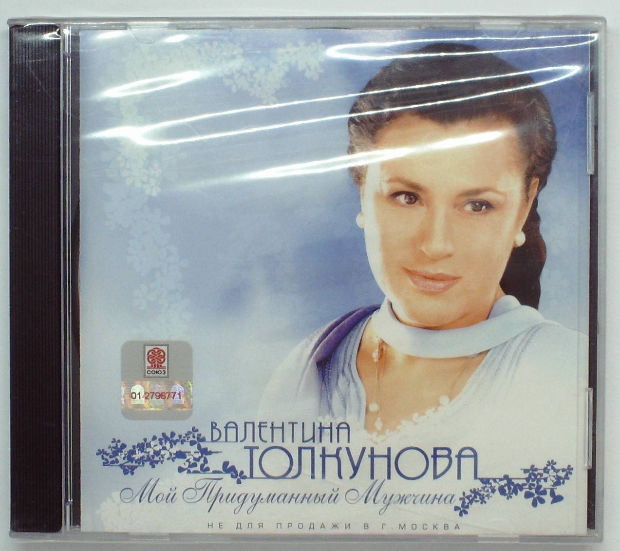 ВАЛЕНТИНА ТОЛКУНОВА - МОЙ ПРИДУМАННЫЙ МУЖЧИНА