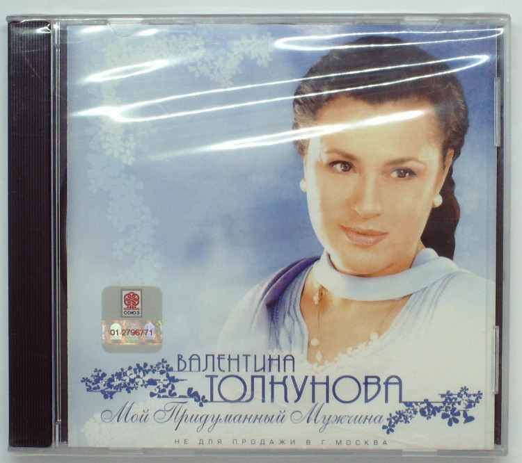 ВАЛЕНТИНА ТОЛКУНОВА - МОЙ ПРИДУМАННЫЙ МУЖЧИНА