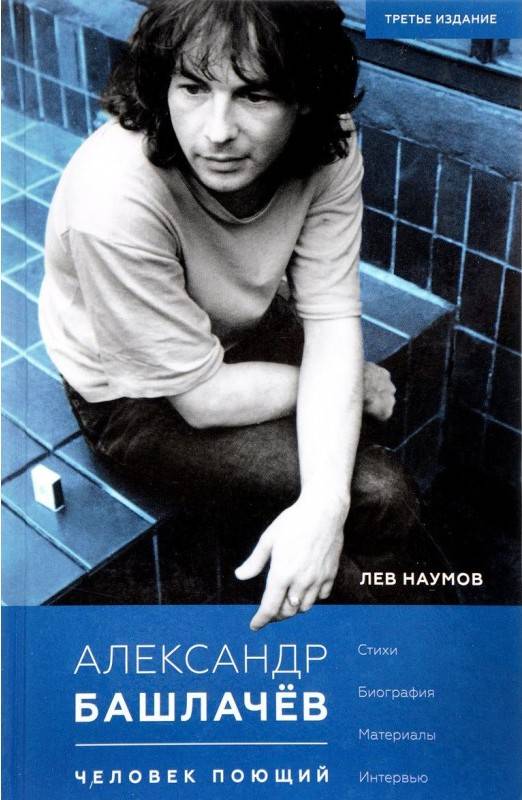 ЛЕВ НАУМОВ - АЛЕКСАНДР БАШЛАЧЕВ. ЧЕЛОВЕК ПОЮЩИЙ