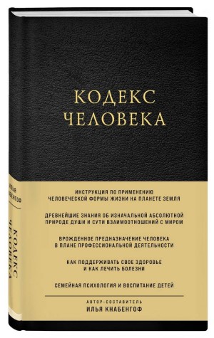 Илья (Чёрт) Кнабенгоф - Кодекс Человека  (с автографом)