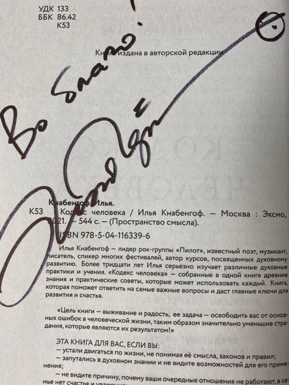Илья (Чёрт) Кнабенгоф - Кодекс Человека  (с автографом)