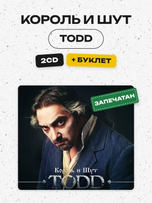 КОРОЛЬ И ШУТ - TODD (2CD)