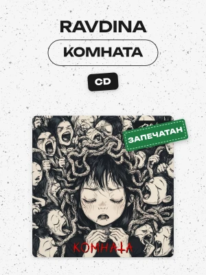 Ravdina - Комната (CD)