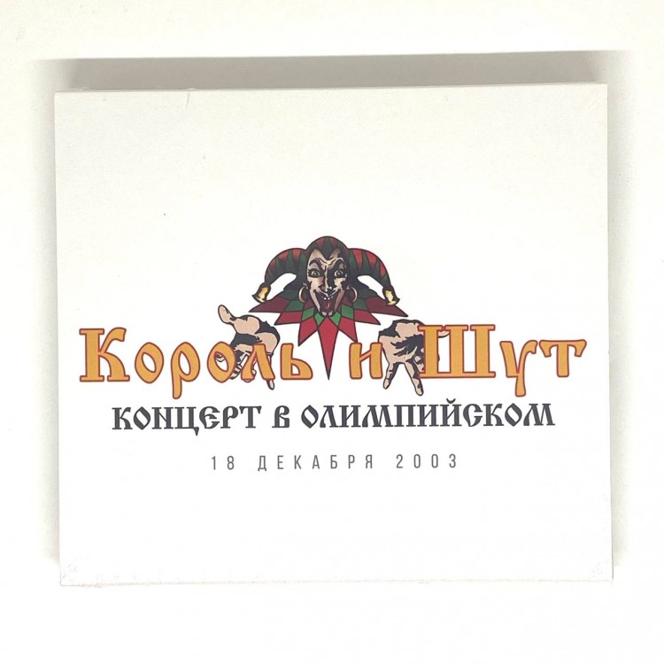 КОРОЛЬ И ШУТ - КОНЦЕРТ В ОЛИМПИЙСКОМ (3CD)