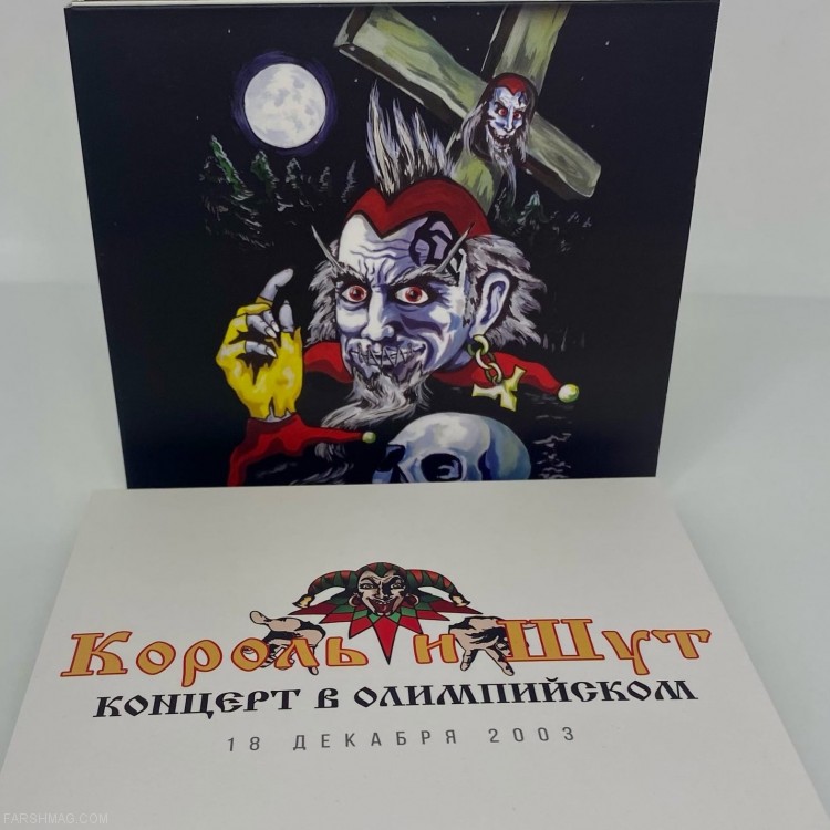 КОРОЛЬ И ШУТ - КОНЦЕРТ В ОЛИМПИЙСКОМ (3CD)