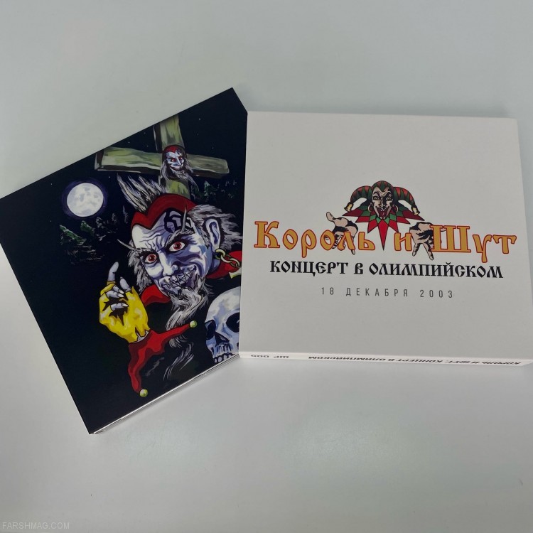 КОРОЛЬ И ШУТ - КОНЦЕРТ В ОЛИМПИЙСКОМ (3CD)