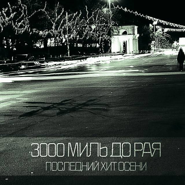 3000 МИЛЬ ДО РАЯ - ПОСЛЕДНИЙ ХИТ ОСЕНИ