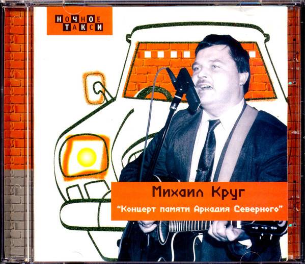 МИХАИЛ КРУГ - КОНЦЕРТ ПАМЯТИ АРКАДИЯ СЕВЕРНОГО