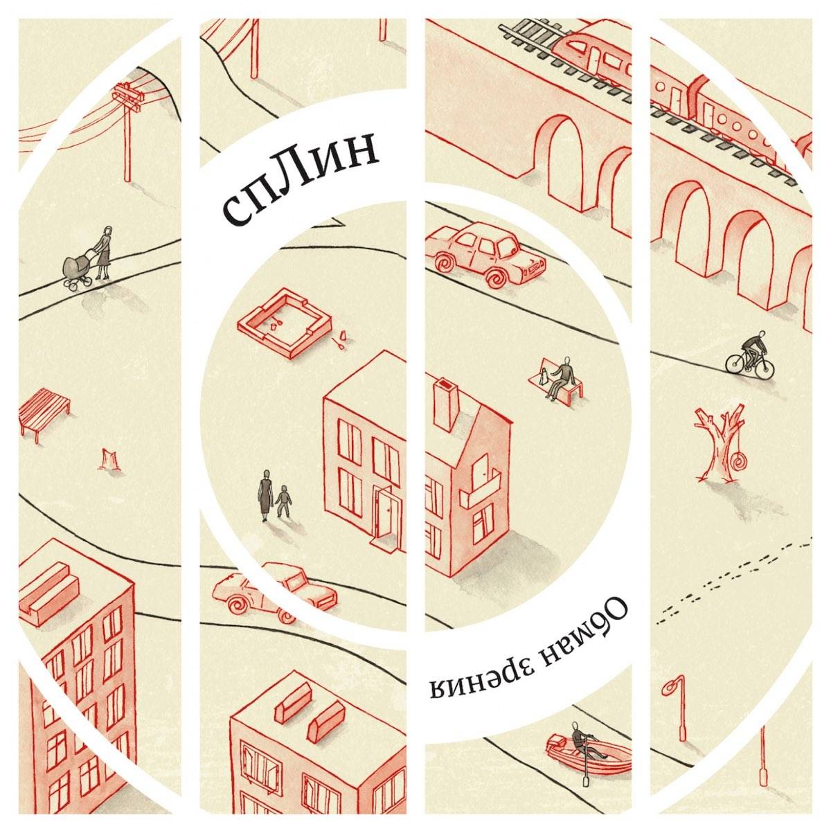 СПЛИН - ОБМАН ЗРЕНИЯ 