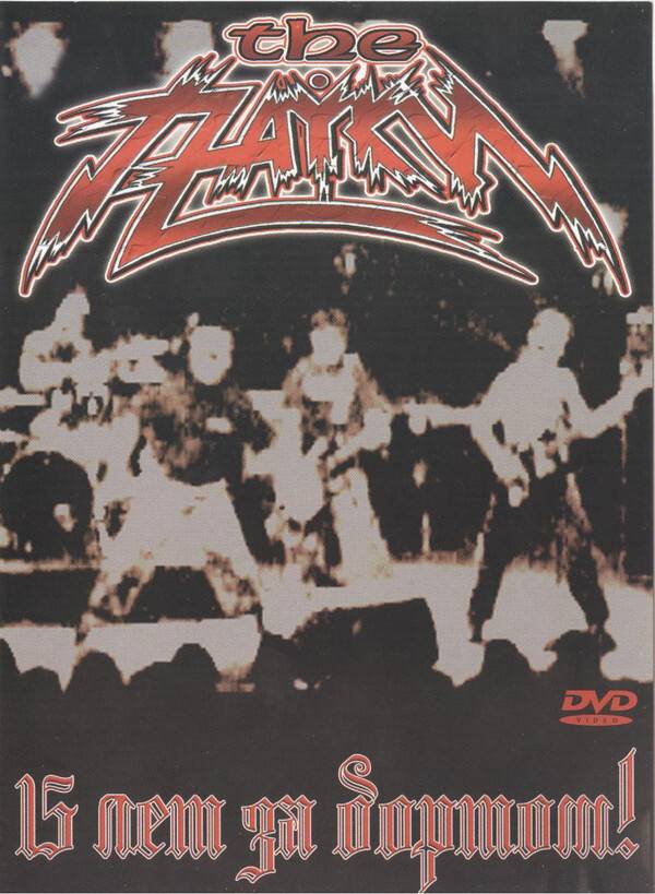 THE ПАУКИ - 15 ЛЕТ ЗА БОРТОМ! (DVD)