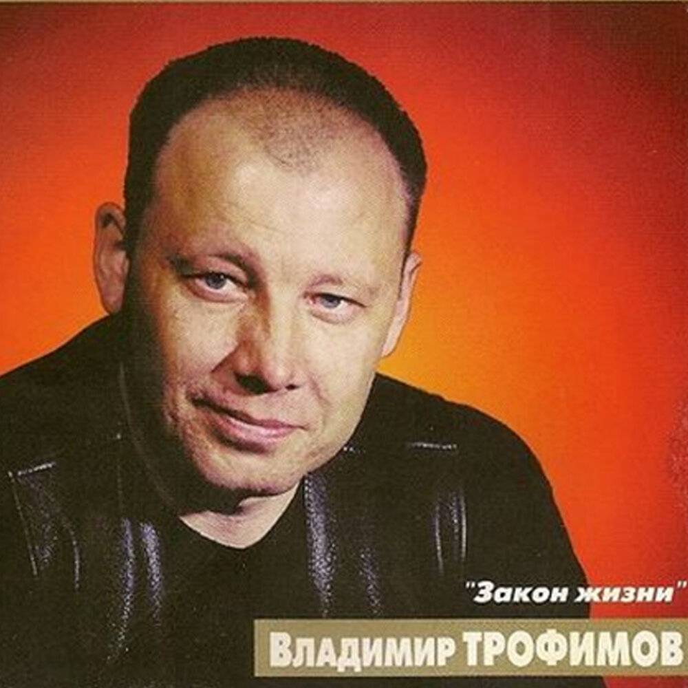 ВЛАДИМИР ТРОФИМОВ - ЗАКОН ЖИЗНИ