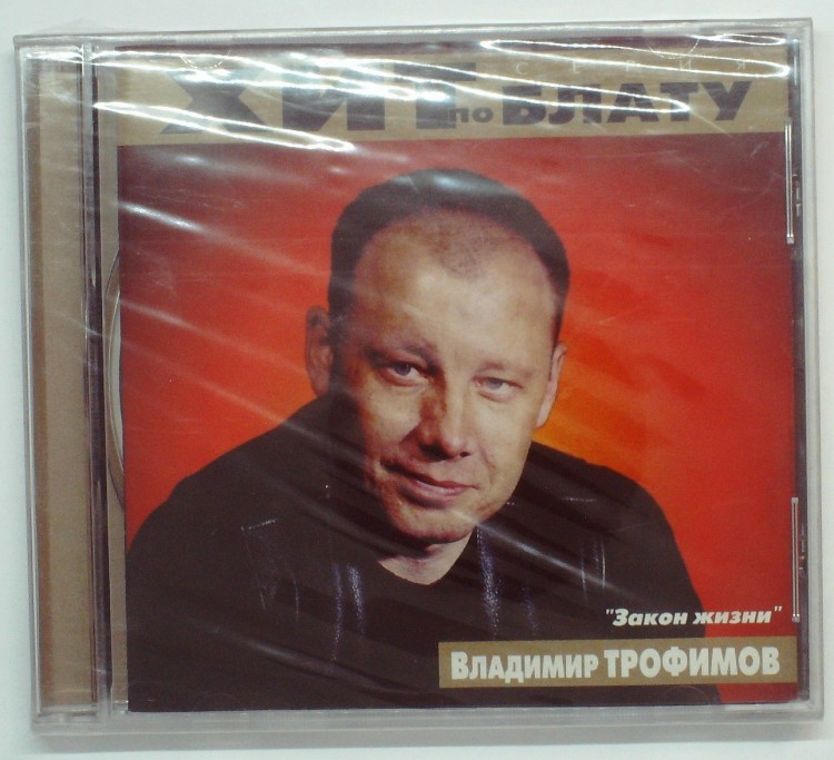ВЛАДИМИР ТРОФИМОВ - ЗАКОН ЖИЗНИ
