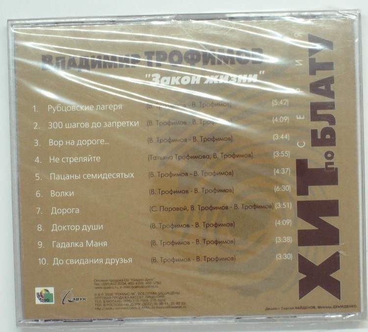 ВЛАДИМИР ТРОФИМОВ - ЗАКОН ЖИЗНИ