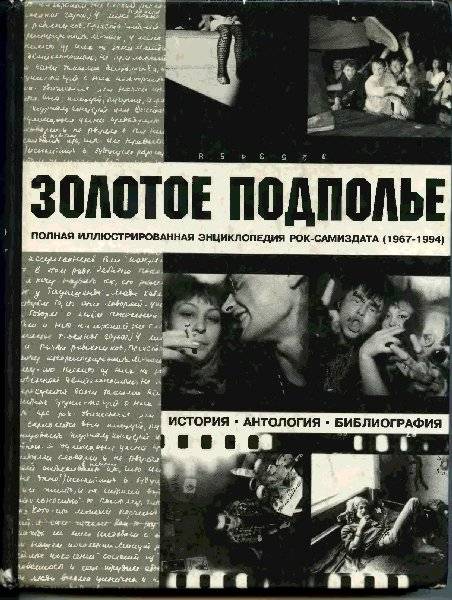 ЗОЛОТОЕ ПОДПОЛЬЕ - ПОЛНАЯ ИЛЛЮСТРИРОВАННАЯ ЭНЦИКЛОПЕДИЯ РОК-САМИЗДАТА (1967-1994)