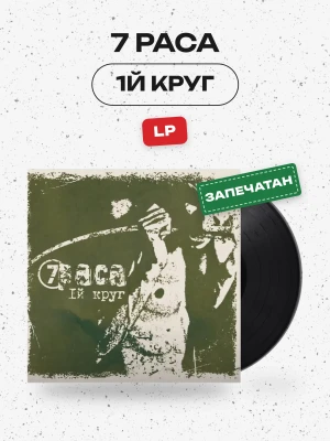 7 РАСА - 1й круг (LP, черный) 