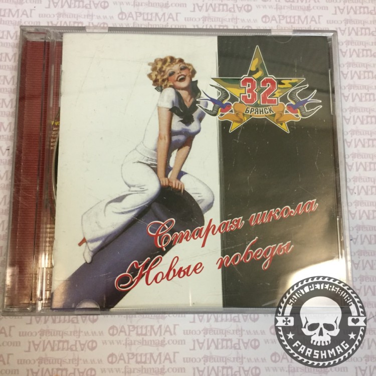 32 - Старая школа новые победы