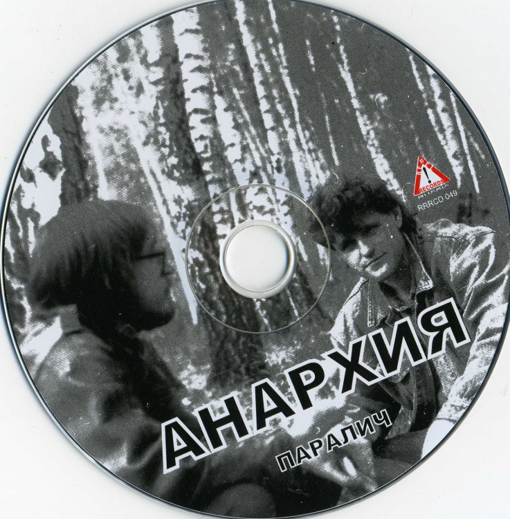АНАРХИЯ - ПАРАЛИЧ