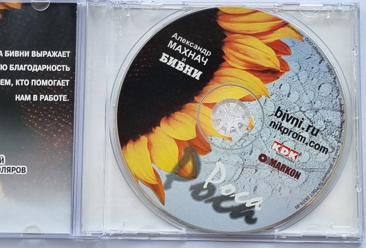 БИВНИ И АЛЕКСАНДР МАХНАЧ - РОСА